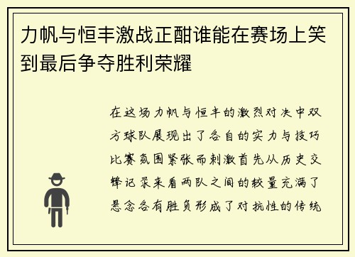 力帆与恒丰激战正酣谁能在赛场上笑到最后争夺胜利荣耀