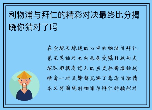 利物浦与拜仁的精彩对决最终比分揭晓你猜对了吗