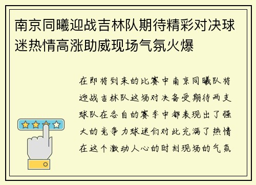 南京同曦迎战吉林队期待精彩对决球迷热情高涨助威现场气氛火爆