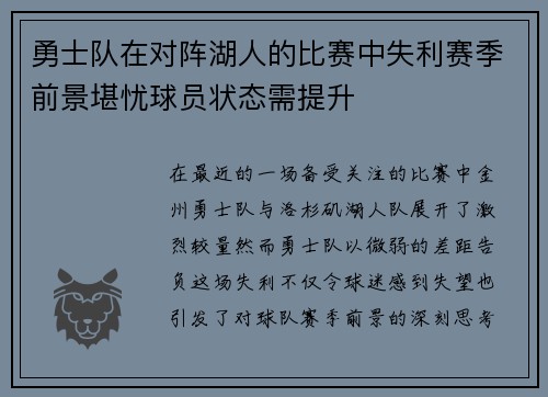 勇士队在对阵湖人的比赛中失利赛季前景堪忧球员状态需提升