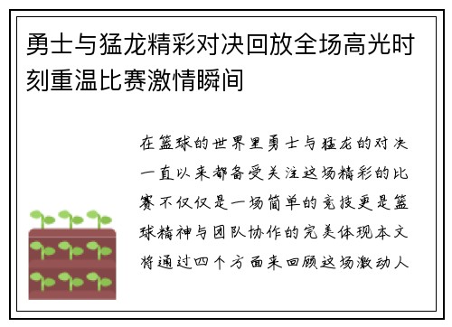 勇士与猛龙精彩对决回放全场高光时刻重温比赛激情瞬间
