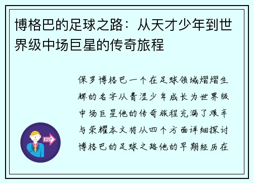 博格巴的足球之路：从天才少年到世界级中场巨星的传奇旅程