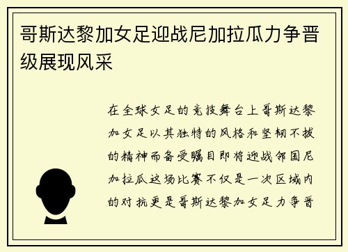 哥斯达黎加女足迎战尼加拉瓜力争晋级展现风采