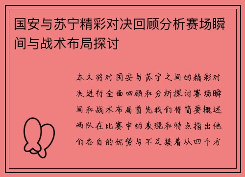 国安与苏宁精彩对决回顾分析赛场瞬间与战术布局探讨