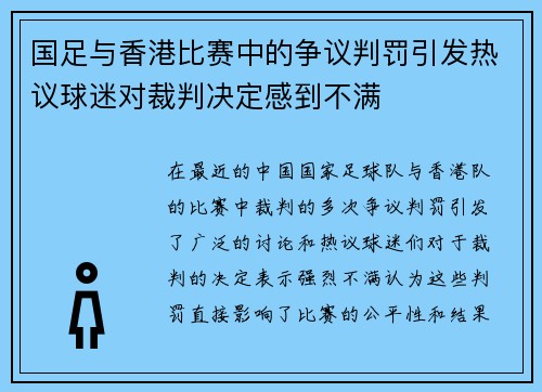 国足与香港比赛中的争议判罚引发热议球迷对裁判决定感到不满