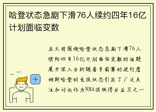 哈登状态急剧下滑76人续约四年16亿计划面临变数