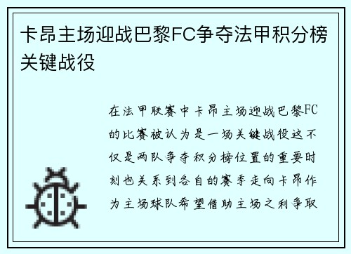 卡昂主场迎战巴黎FC争夺法甲积分榜关键战役