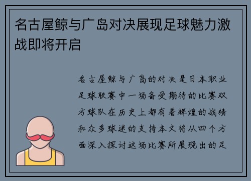 名古屋鲸与广岛对决展现足球魅力激战即将开启