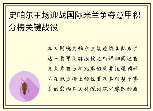史帕尔主场迎战国际米兰争夺意甲积分榜关键战役