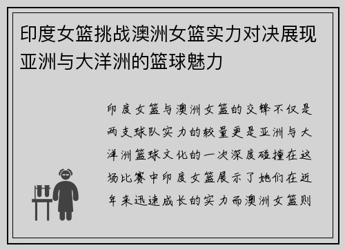 印度女篮挑战澳洲女篮实力对决展现亚洲与大洋洲的篮球魅力