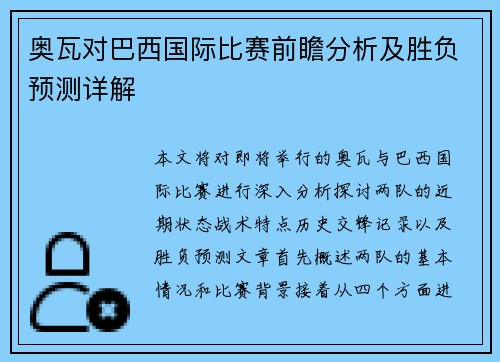 奥瓦对巴西国际比赛前瞻分析及胜负预测详解