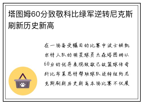 塔图姆60分致敬科比绿军逆转尼克斯刷新历史新高