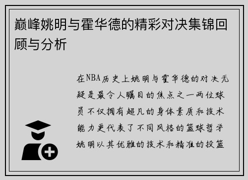 巅峰姚明与霍华德的精彩对决集锦回顾与分析