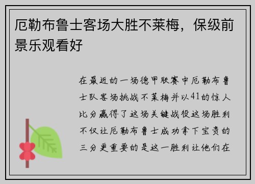 厄勒布鲁士客场大胜不莱梅，保级前景乐观看好