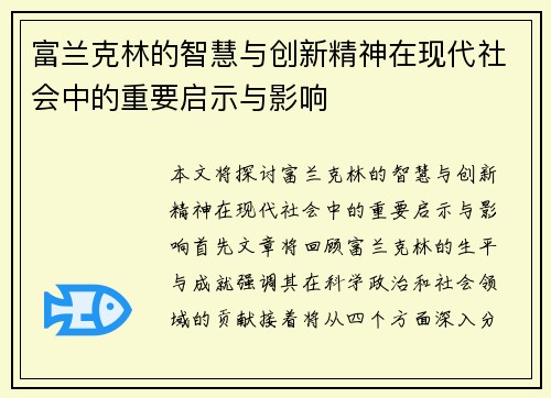 富兰克林的智慧与创新精神在现代社会中的重要启示与影响