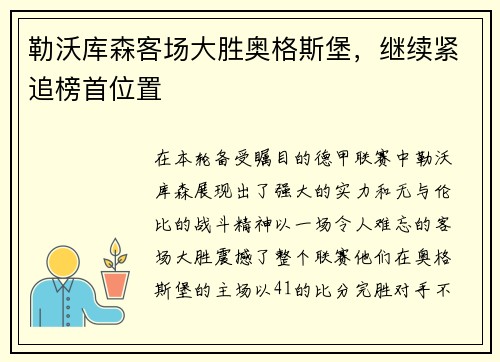 勒沃库森客场大胜奥格斯堡，继续紧追榜首位置
