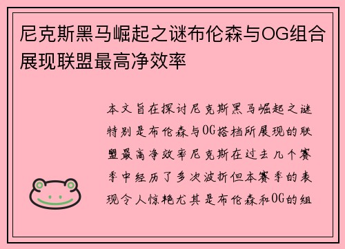 尼克斯黑马崛起之谜布伦森与OG组合展现联盟最高净效率