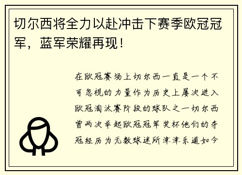 切尔西将全力以赴冲击下赛季欧冠冠军，蓝军荣耀再现！