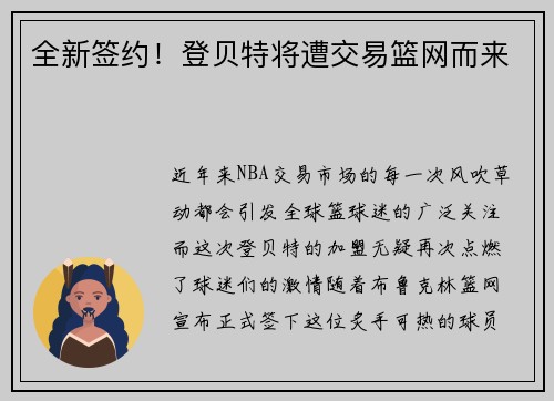 全新签约！登贝特将遭交易篮网而来