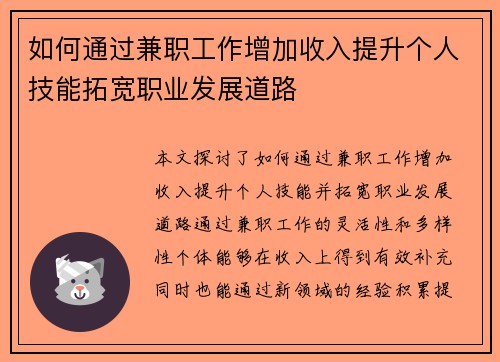 如何通过兼职工作增加收入提升个人技能拓宽职业发展道路