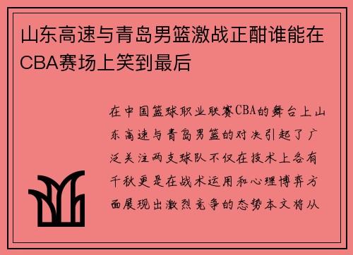 山东高速与青岛男篮激战正酣谁能在CBA赛场上笑到最后