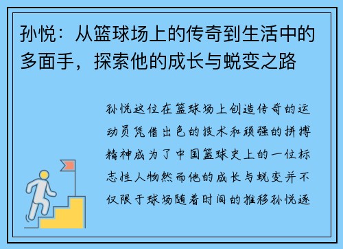孙悦：从篮球场上的传奇到生活中的多面手，探索他的成长与蜕变之路