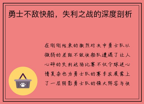 勇士不敌快船，失利之战的深度剖析