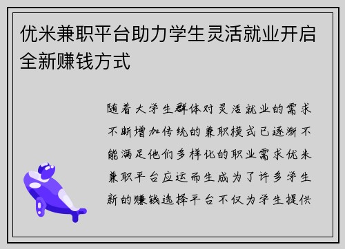 优米兼职平台助力学生灵活就业开启全新赚钱方式
