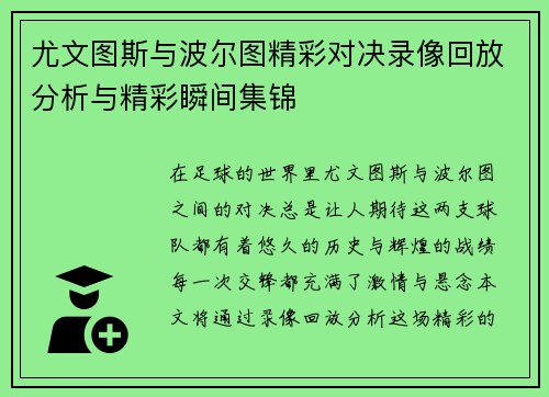 尤文图斯与波尔图精彩对决录像回放分析与精彩瞬间集锦