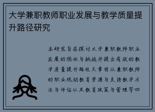 大学兼职教师职业发展与教学质量提升路径研究