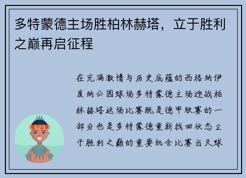 多特蒙德主场胜柏林赫塔，立于胜利之巅再启征程