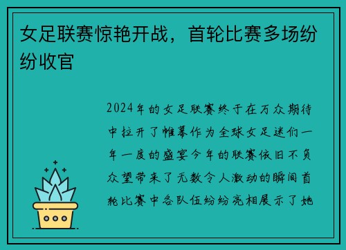 女足联赛惊艳开战，首轮比赛多场纷纷收官