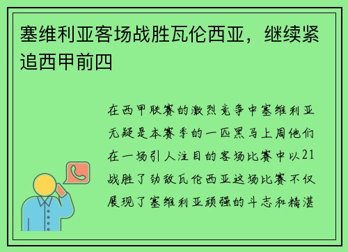 塞维利亚客场战胜瓦伦西亚，继续紧追西甲前四