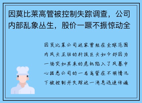 因莫比莱高管被控制失踪调查，公司内部乱象丛生，股价一蹶不振惊动全球股市！