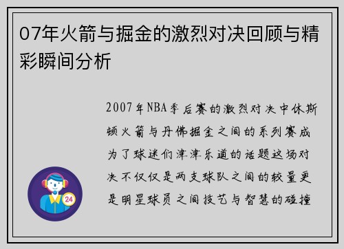 07年火箭与掘金的激烈对决回顾与精彩瞬间分析