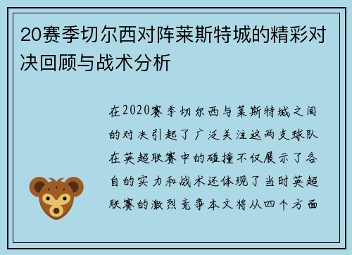 20赛季切尔西对阵莱斯特城的精彩对决回顾与战术分析