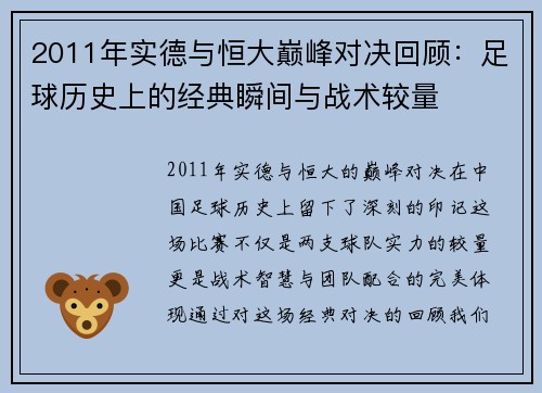 2011年实德与恒大巅峰对决回顾：足球历史上的经典瞬间与战术较量