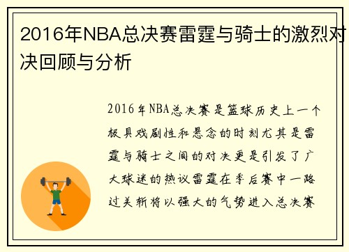 2016年NBA总决赛雷霆与骑士的激烈对决回顾与分析