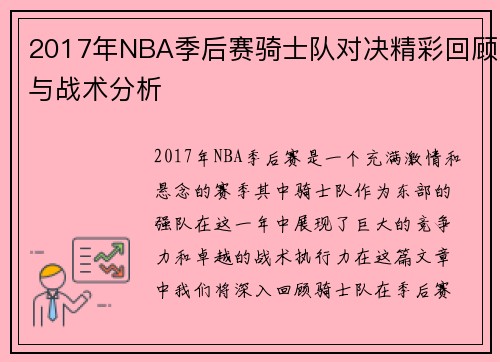 2017年NBA季后赛骑士队对决精彩回顾与战术分析