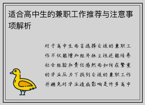适合高中生的兼职工作推荐与注意事项解析