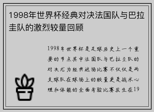 1998年世界杯经典对决法国队与巴拉圭队的激烈较量回顾