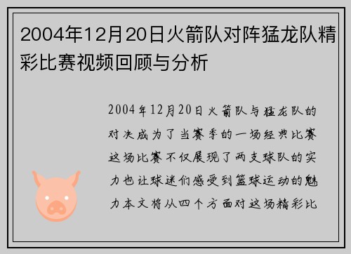 2004年12月20日火箭队对阵猛龙队精彩比赛视频回顾与分析