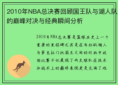 2010年NBA总决赛回顾国王队与湖人队的巅峰对决与经典瞬间分析