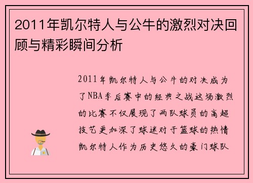 2011年凯尔特人与公牛的激烈对决回顾与精彩瞬间分析