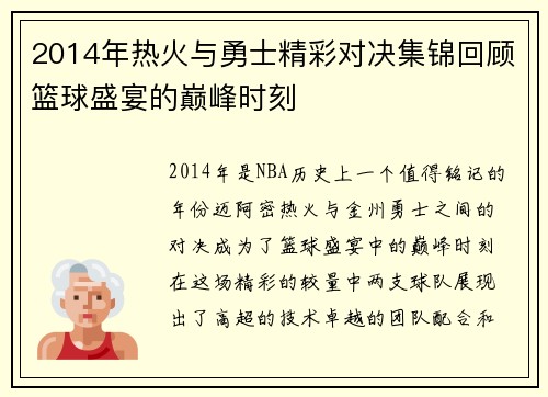 2014年热火与勇士精彩对决集锦回顾篮球盛宴的巅峰时刻