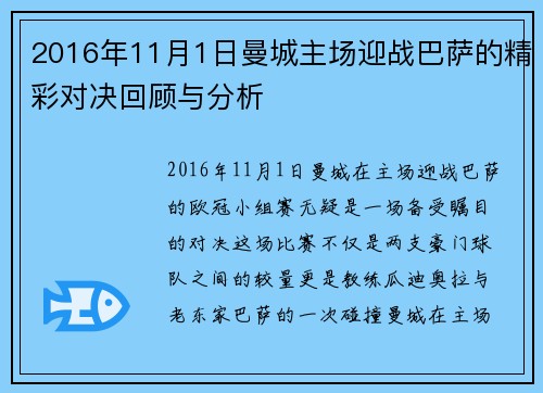 2016年11月1日曼城主场迎战巴萨的精彩对决回顾与分析