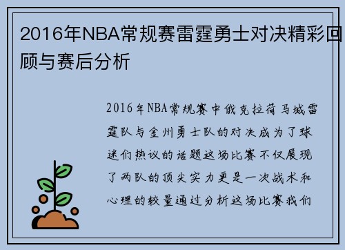 2016年NBA常规赛雷霆勇士对决精彩回顾与赛后分析