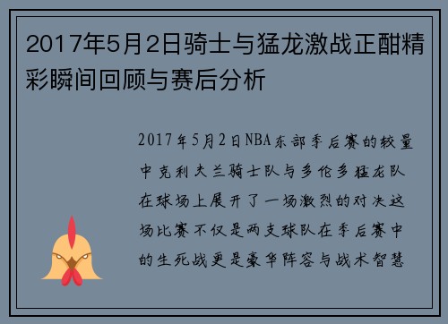 2017年5月2日骑士与猛龙激战正酣精彩瞬间回顾与赛后分析