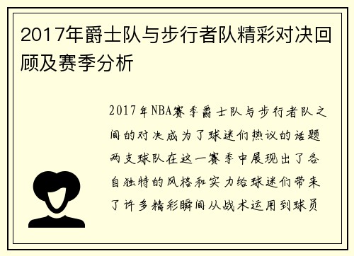 2017年爵士队与步行者队精彩对决回顾及赛季分析
