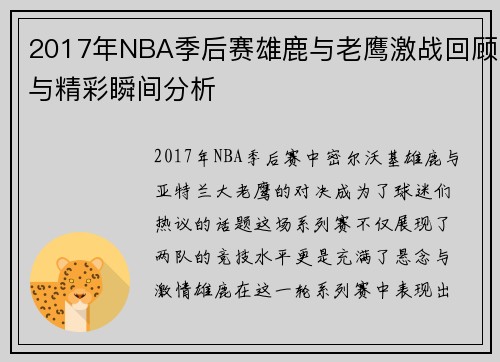 2017年NBA季后赛雄鹿与老鹰激战回顾与精彩瞬间分析